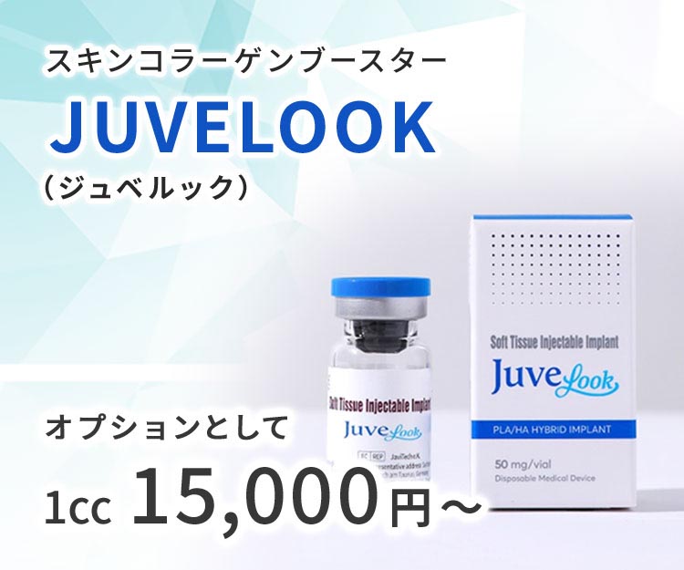 スキンコラーゲンブースター ジュべルック オプションとして1㏄15,000円~