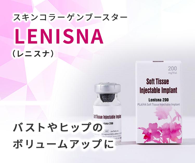 スキンコラーゲンブースター レニスナ バストやヒップのボリュームアップに