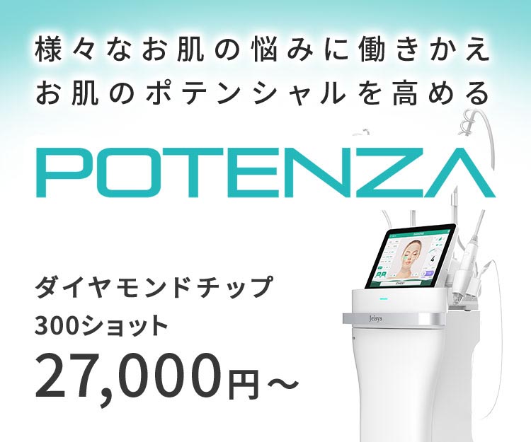 様々なお肌の悩みに働きかえお肌のポテンシャルを高めるPOTENZA ダイヤモンドチップ300ショット27,000円~