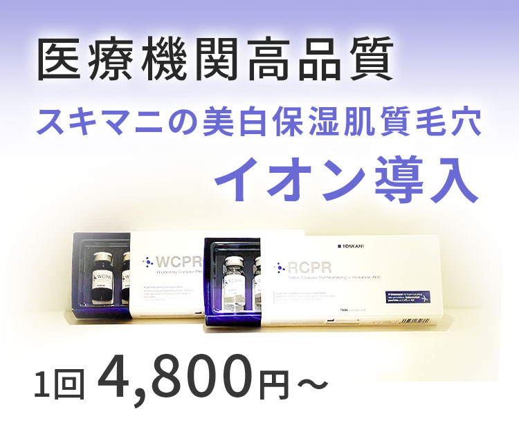 「医療機関高品質」を大きく マニアの美白保湿肌質毛穴イオン導入1回 5,500円~