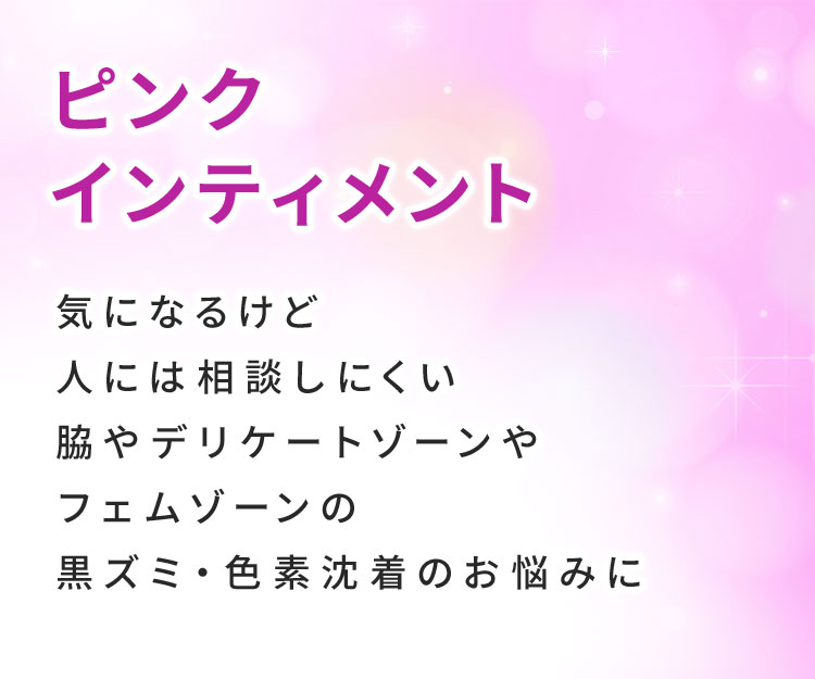 ピンクインティメント