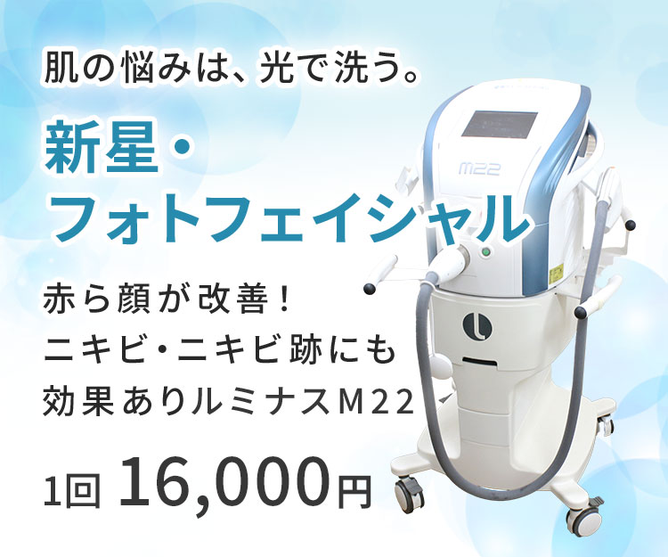 肌の悩みは、光で洗う 新星・フォトフェイシャル