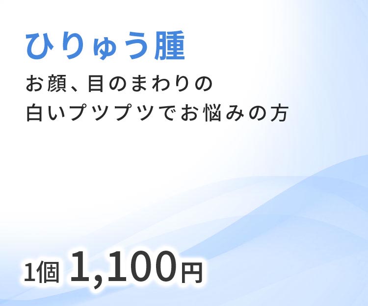 ひりゅう腫 お顔、目のまわりの白いプツプツでお悩みの方 1個1,100円~