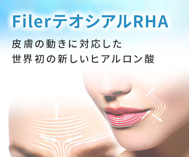 FilerテオシアルRHA 皮膚の動きに対応した世界初の新しいヒアルロン酸