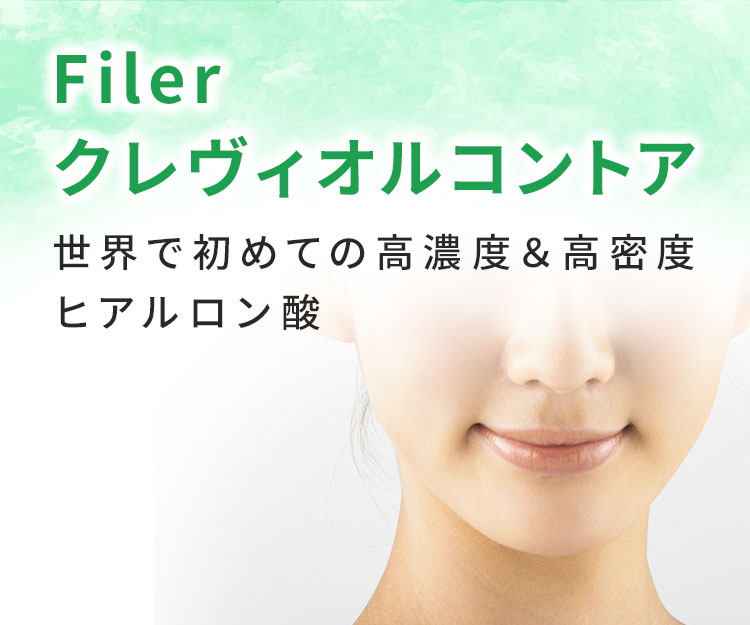 Filerクレヴィオルコントア 世界で初めての高濃度&高密度ヒアルロン酸