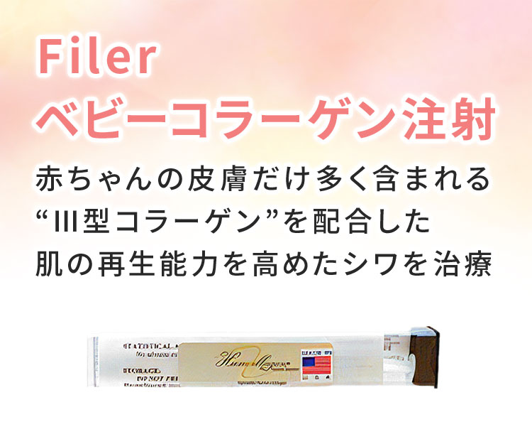 Filerベビーコラーゲン注射 赤ちゃんの皮膚だけ多く含まれるⅢ型コラーゲンを配合した肌の再生能力を高めたシワを治療