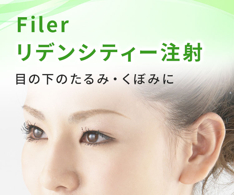 Filerリデンシティー注射 目の下のたるみ・くぼみに