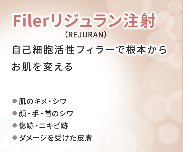 Filerリジュラン注射 自己細胞活性フィラーで根本からお肌を変える