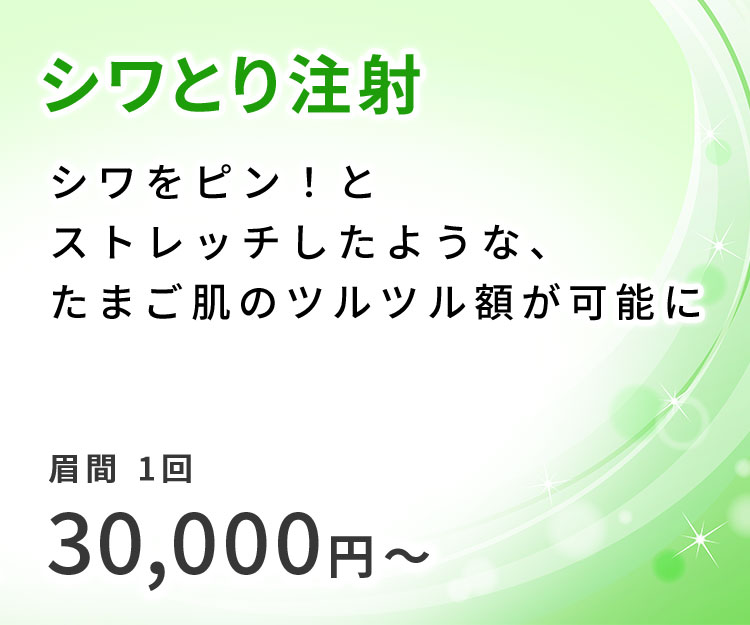 シワ取り注射 シワをピン!とストレッチしたような、たまご肌のツルツル額が可能に 眉間1回30,000円~