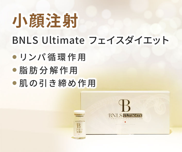 小顔注射 BNLS Ultimateフェイスダイエット