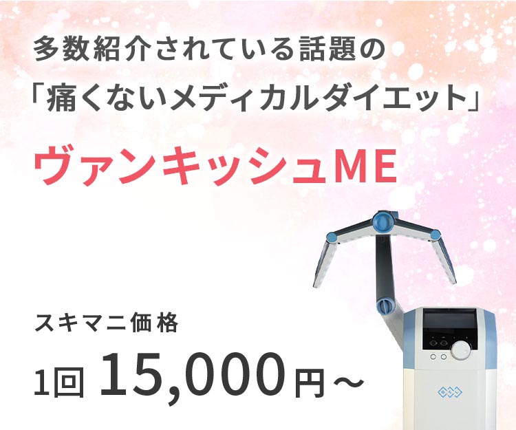 多数紹介されている話題の「痛くないメディカルダイエット」ヴァンキッシュME スキマニ価格1回15,000円~