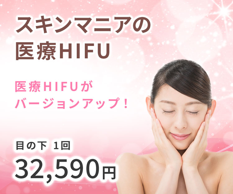 スキンマニアの医療HIFU 目の下1回32,590円