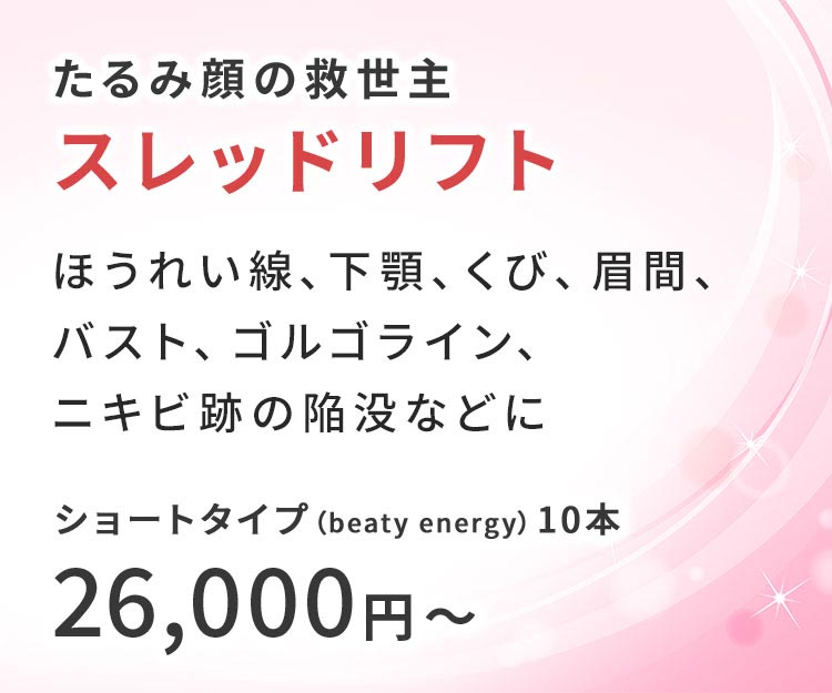 たるみ顔の救世主 スレッドリフト ショートタイプ(beaty energy)10本26,000円~