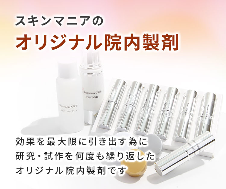 スキンマニアのオリジナル院内製剤