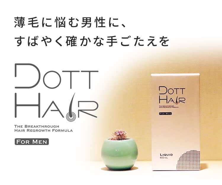 薄毛に悩む男性に、すばやく確かな手ごたえを DOTT HAIR