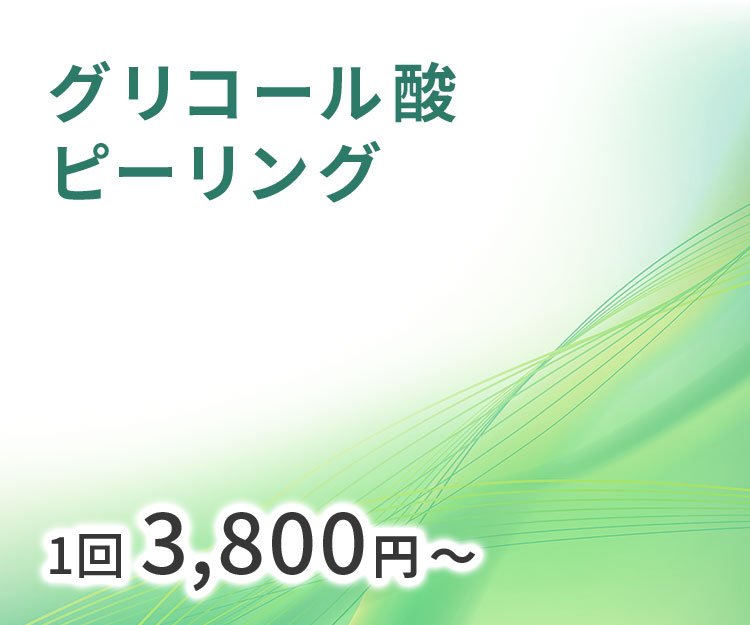 グリコール酸ピーリング1回38,000円~
