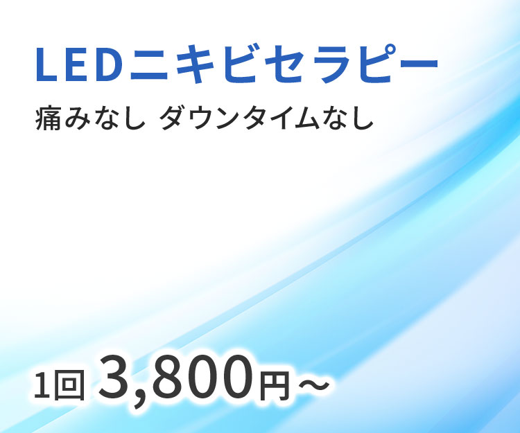 LEDニキビセラピー 痛みなし ダウンタイムなし 1回6,100円~
