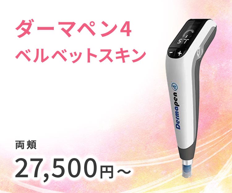 ダーマペン4 ベルベットスキン 両頬 27,500円~