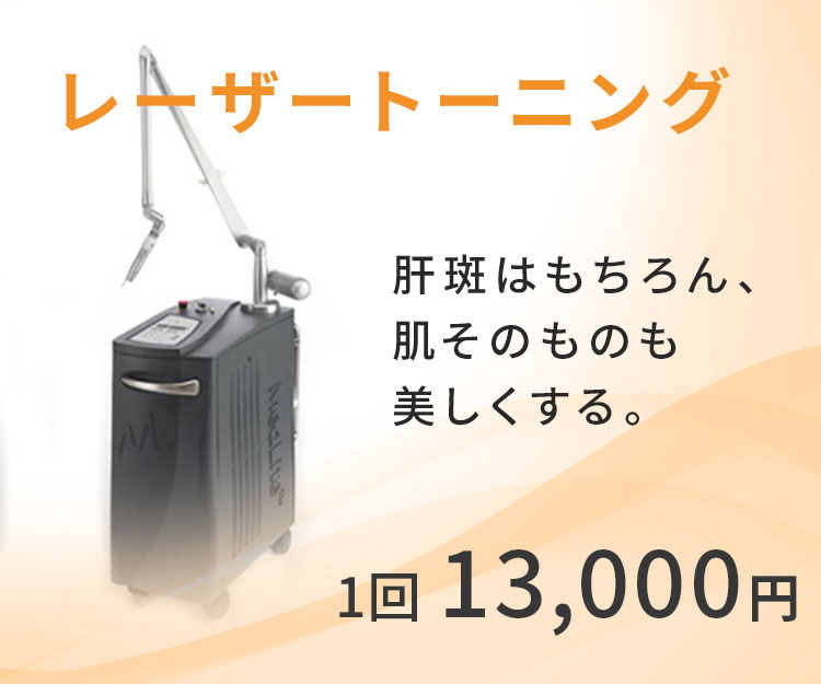 レーザートーニング