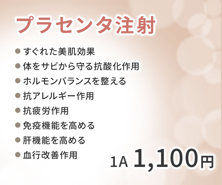 プラセンタ注射