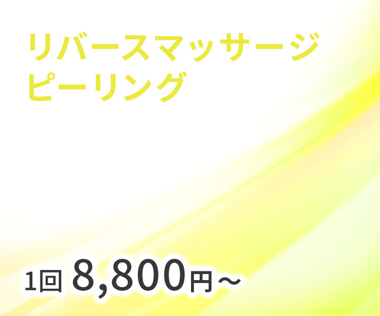 リバースマッサージピーリング