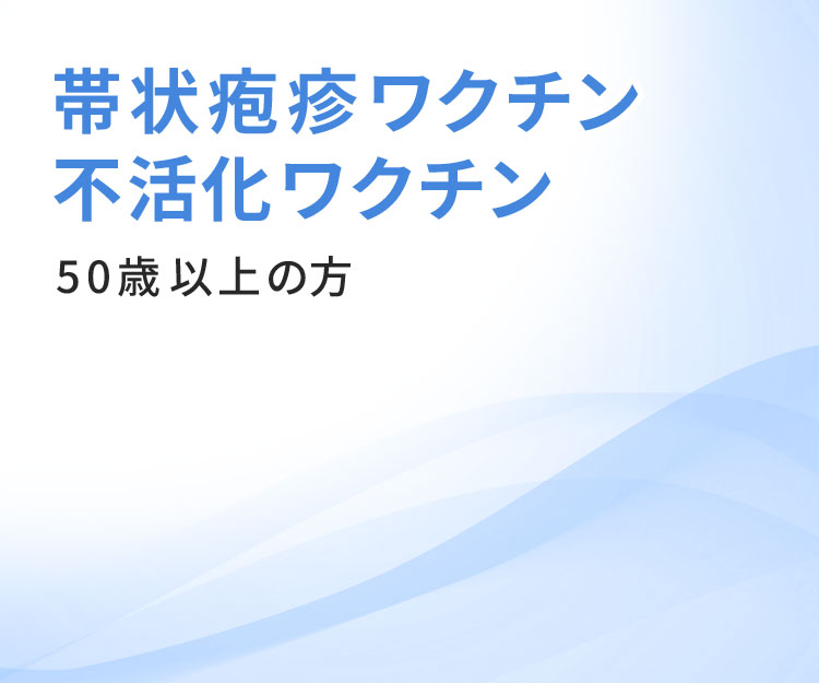 帯状疱疹ワクチン 不活化ワクチン 50歳以上の方