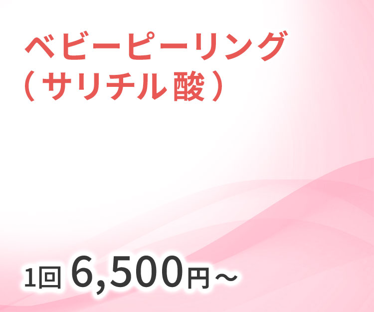 ベビーピーリング(サリチル酸) 1回 6,500円~