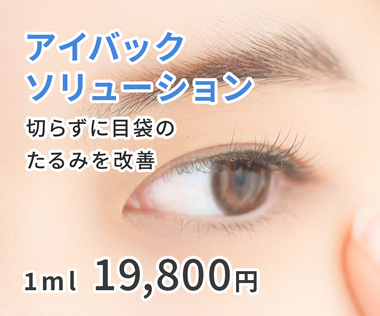 アイバックソリューション 切らずに目袋のたるみを改善く 1ml 19,800円