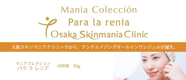 大阪スキンマニアクリニックから、アンチエイジングオールインワンジェルが誕生。マニアコレクション パラ ラ レニアⅡ 内容量30g