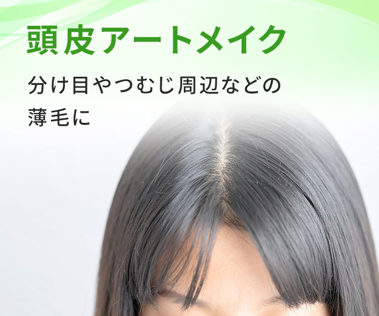 頭皮アートメイク 分け目やつむじ周辺などの薄毛に