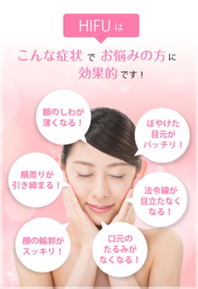 こんな症状でお悩みの方に効果的です！ 顔のシワが薄くなる、ぼやけた目元がぱっちり、頬周りが引き締まる、ほうれい線が目立たなくなる、顔の輪郭がスッキリ、口元のなるみがなくなる