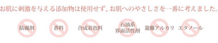 お肌に刺激を与える添加物は使用せず、お肌へのやさしさを一番に考えました