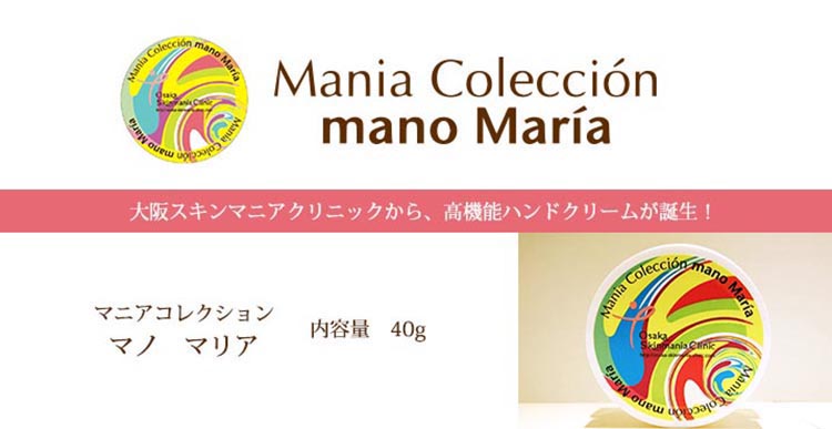 大阪スキンマニアクリニックから、高機能ハンドクリームが誕生！マノマリア 内容量 40g